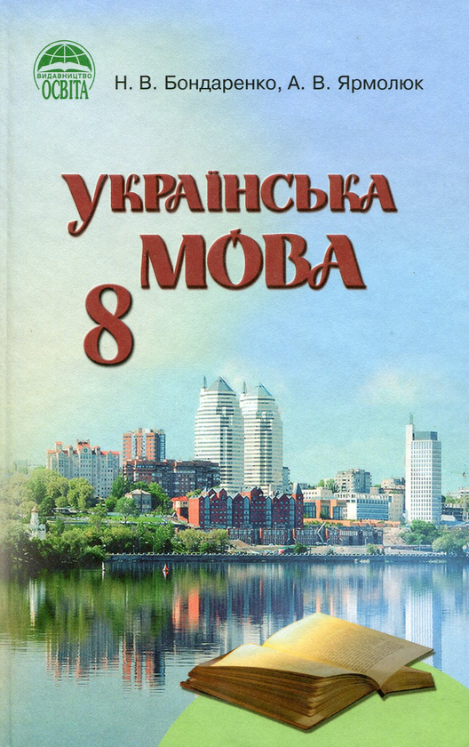 Книга Українська мова. 8 клас. Підручник (з російською...