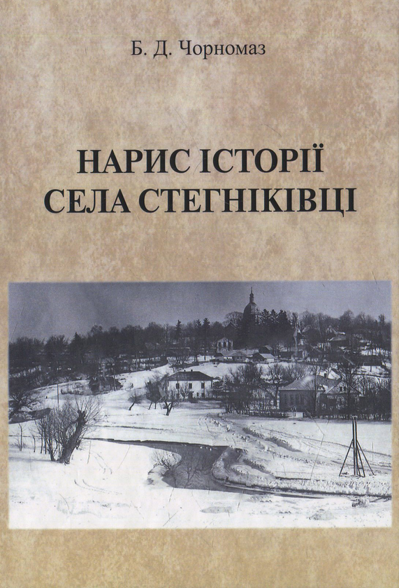 [object Object] «Нарис історії села Стегніківці», автор Богдан Чорномаз - фото №1