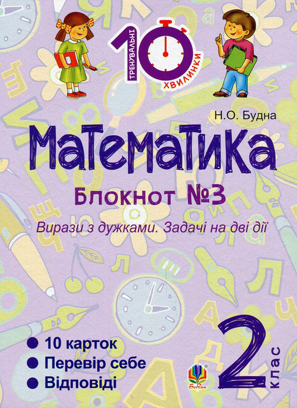 [object Object] «Математика. 2 клас. Зошит №3. Вирази з дужками. Задачі на дві дії», автор Наталя Будна - фото №1