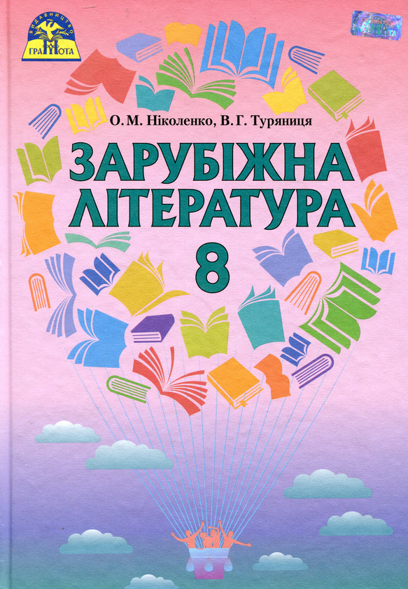 Книга Зарубіжна література. Підручник. 8 клас