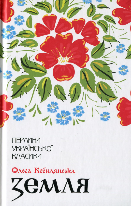 Бумажная книга «Земля», автор Ольга Кобылянская - фото №1