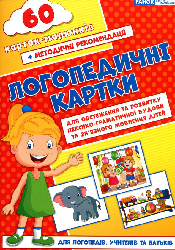 Paper book «Speech Therapy Cards. Part 2. Lexical-Grammatical Structure and Coherent Speech. 60 Illustrated Cards», author Н. Белавина / Н. Бєлавіна /  - фото №1