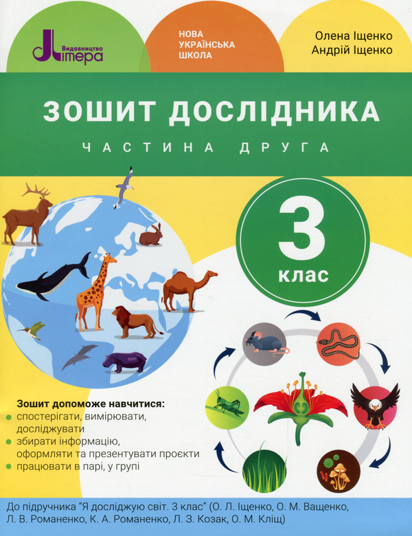 [object Object] «Зошит дослідника. 3 клас. У 2-х частинах. Частина 2», авторів Андрій Іщенко, Олена Іщенко - фото №1