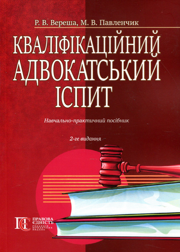 Бумажная книга «Кваліфікаційний адвокатський іспит», авторов Роман Вереша, Марина Павленчик - фото №1
