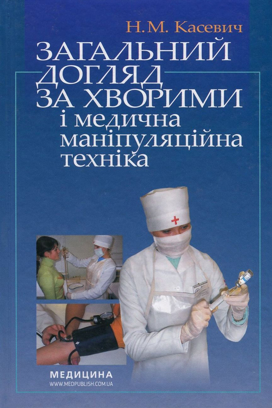 Книга «Загальний Догляд За Хворими І Медична Маніпуляційна Техніка.