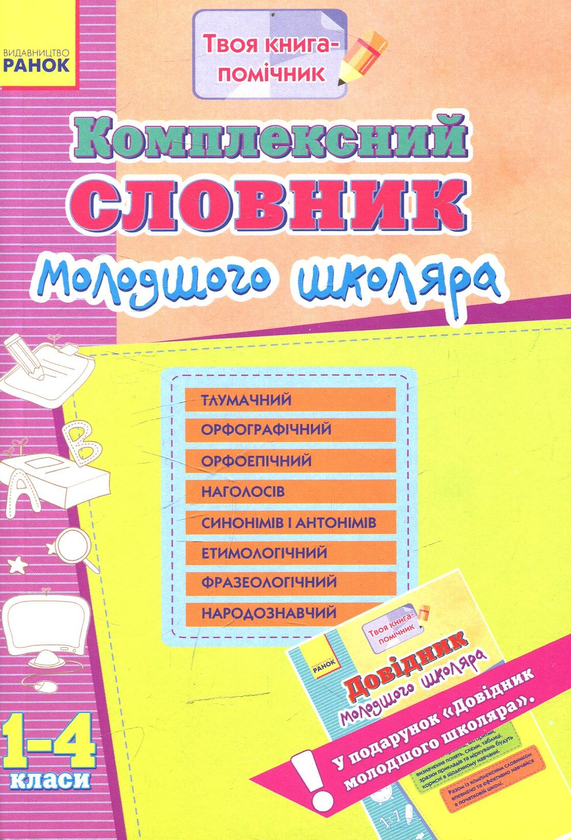 Паперова книга «Комплексний словник молодшого школяра. Довідник молодшого школяра» - фото №1