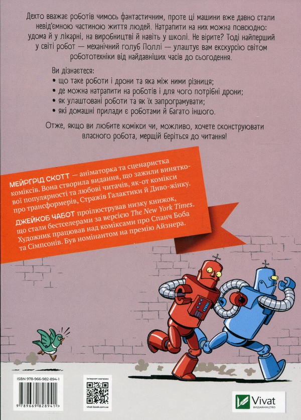 Бумажная книга «Наука у коміксах. Роботи та дрони: минуле, сучасне і майбутнє», автор Мэргрид Скотт - фото №1