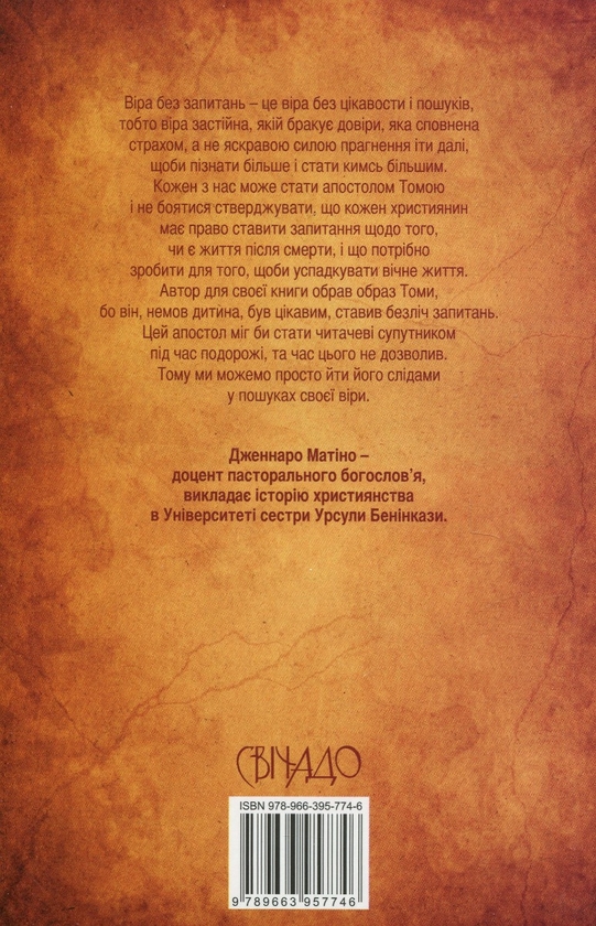 Бумажная книга «Шукач Бога. Сторінками Євангельських притч», автор Дженнаро Матино - фото №1