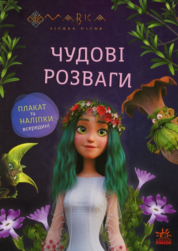 Бумажная книга «Мавка. Чудові розваги. Подорож у світ Мавки» - фото №1