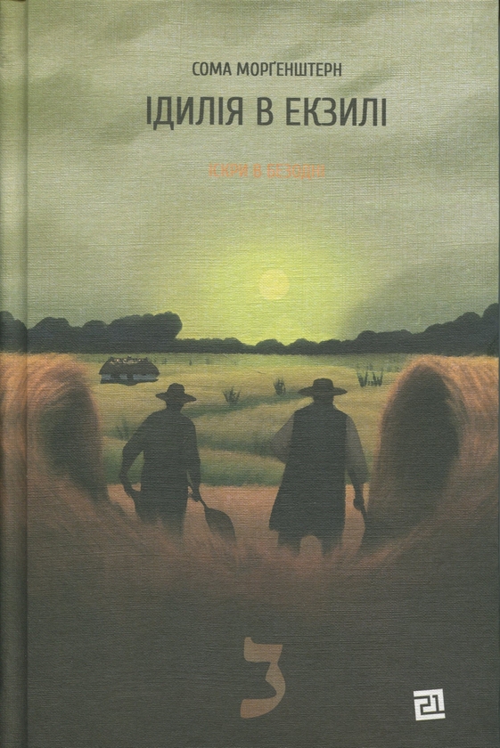 Іскри в безодні. Книга 2. Ідилія в екзилі