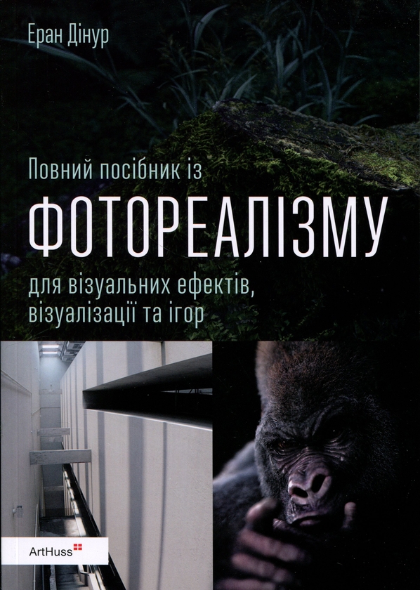 Повний посібник із фотореалізму для візуальних ефектів,...
