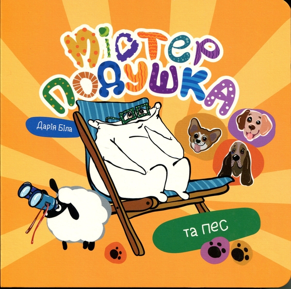 Книга Містер Подушка та пес