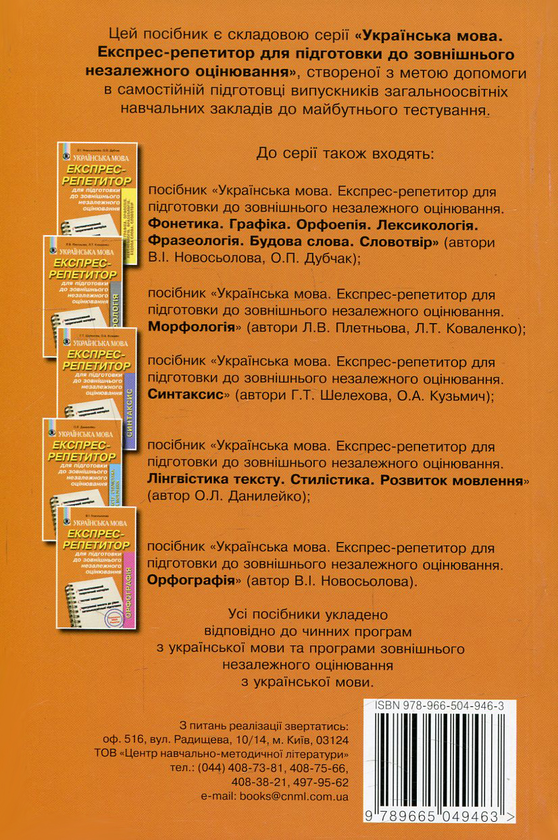 Паперова книга «Українська мова. Експрес-репетитор для підготовки до зовнішнього незалежного оцінювання. Пунктуація  », автор Світлана Босак - фото №1