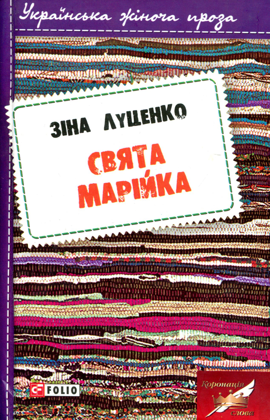 Паперова книга «Свята Марійка», автор Зинаїда Луценко - фото №1