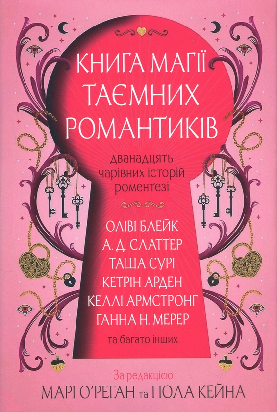 Бумажная книга «Книга магії таємних романтиків», авторов Оливи Блэйк, Келли Армстронг, Таша Сури - фото №1