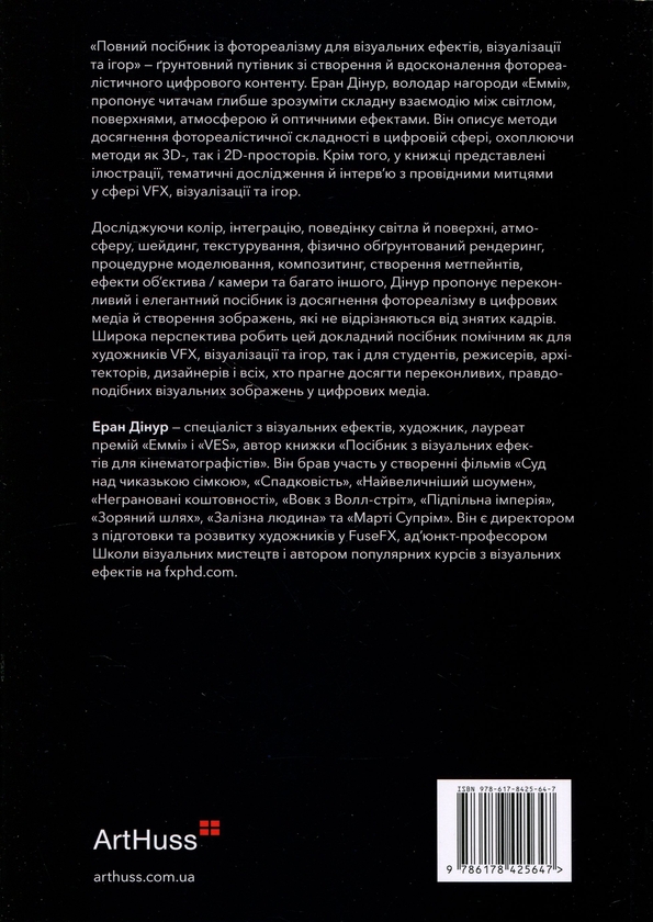 Бумажная книга «Повний посібник із фотореалізму для візуальних ефектів, візуалізації та ігор», автор Эран Динур - фото №1