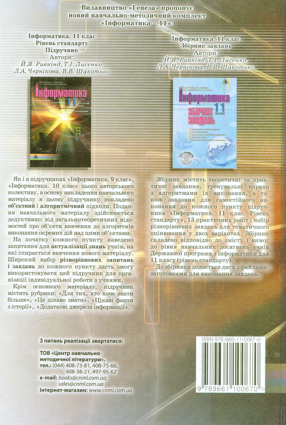 [object Object] «Інформатика. 11 клас», авторов Иосиф Ривкинд, Татьяна Лысенко, Людмила Черникова, Виктор Шакотько - фото №2 - миниатюра