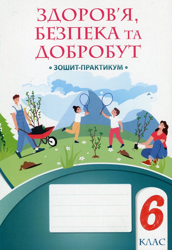 [object Object] «Здоров’я, безпека та добробут. Зошит-практикум. 6 клас», авторів Тетяна Воронцова, Володимир Пономаренко, Ірина Лаврентьєва, Олена Хомич, Наталія Андрук - фото №1