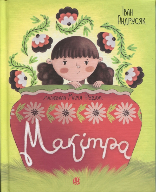Бумажная книга «Макітра», автор Иван Андрусяк - фото №1