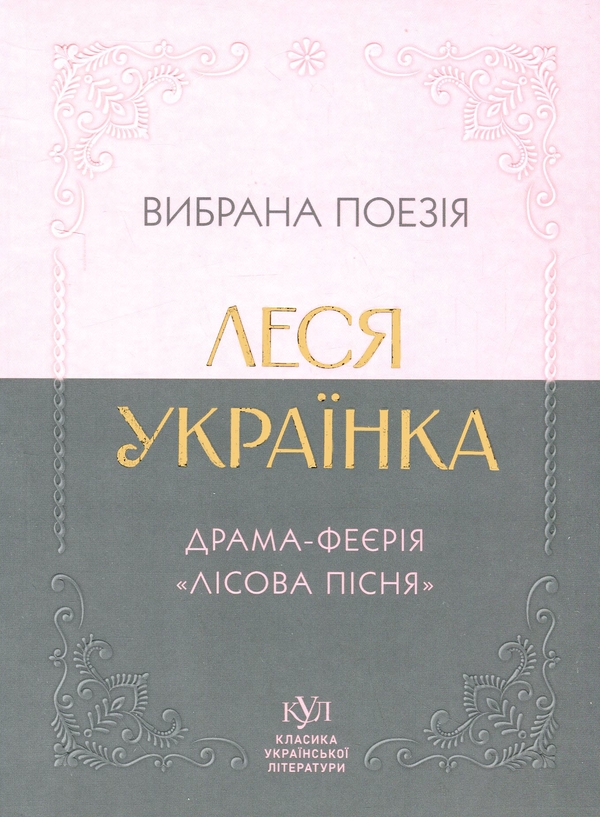 Бумажная книга «Вибрана поезія. Драма-феєрія "Лісова пісня"», автор Леся Украинка - фото №1