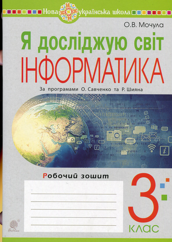 [object Object] «Я досліджую світ. Інформатика. Робочий зошит. 3 клас», автор Ольга Мочула - фото №1