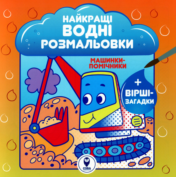 Бумажная книга «Найкращі водні розмальовки. Машинки-помічники», автор Светлана Дидух-Романенко - фото №1