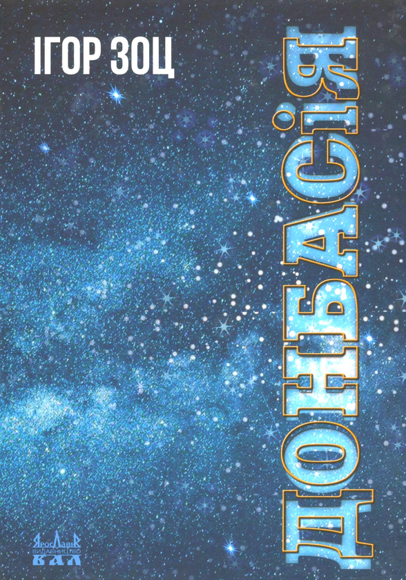 Книга Донбасія