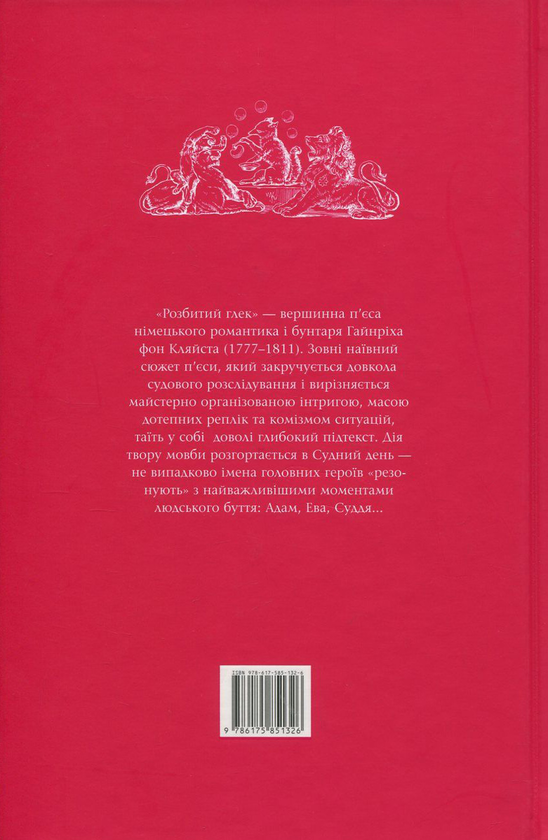 Паперова книга «Розбитий глек», автор Генріх фон Клейст - фото №1