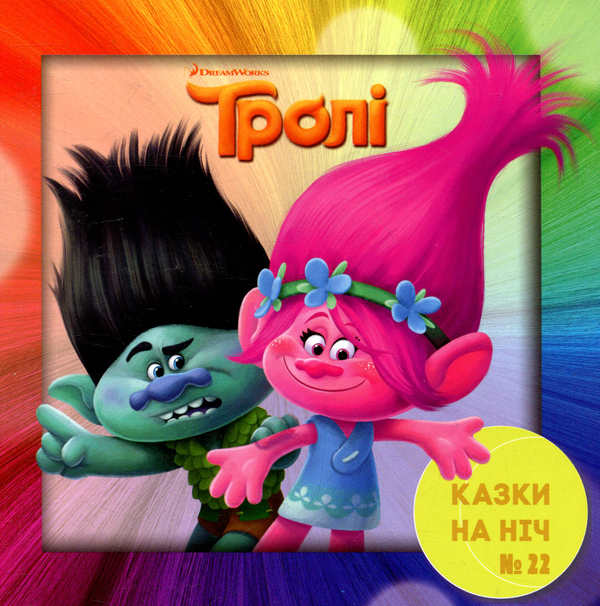 Книга Казки на ніч. Випуск 22.Тролі