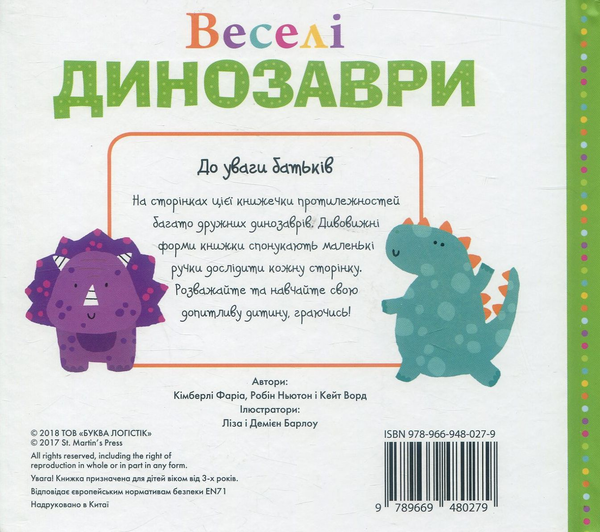 Бумажная книга «Веселі динозаври», авторов Робин Ньютон, Кейт Ворд, Кимберли Фариа - фото №1