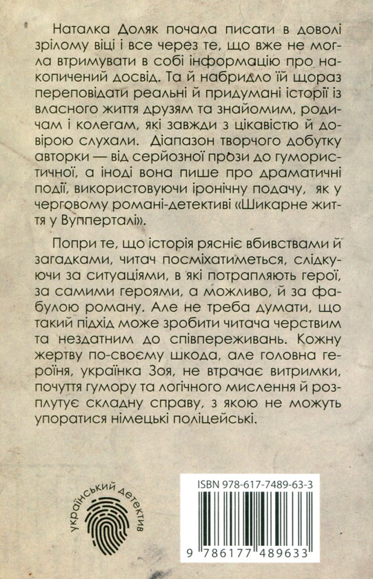 Бумажная книга «Шикарне життя у Вупперталі», автор Наталка Доляк - фото №1
