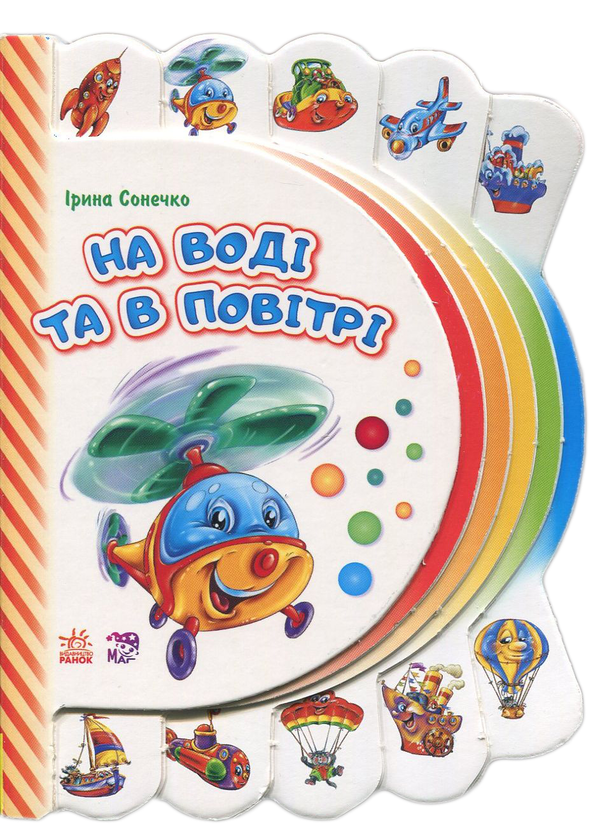 [object Object] «Моя перша книжка. На воді та в повітрі », автор Ирина Солнышко - фото №1