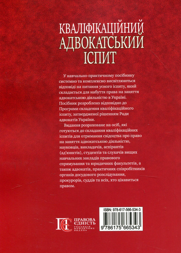 Бумажная книга «Кваліфікаційний адвокатський іспит», авторов Роман Вереша, Марина Павленчик - фото №1