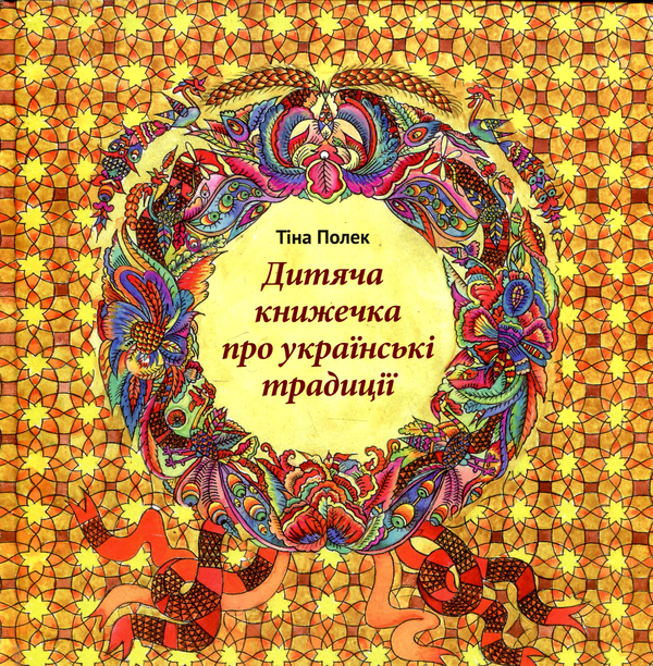 Книга Дитяча книжечка про українські традиції