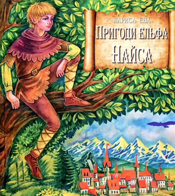 Книга Пригоди ельфа Найса