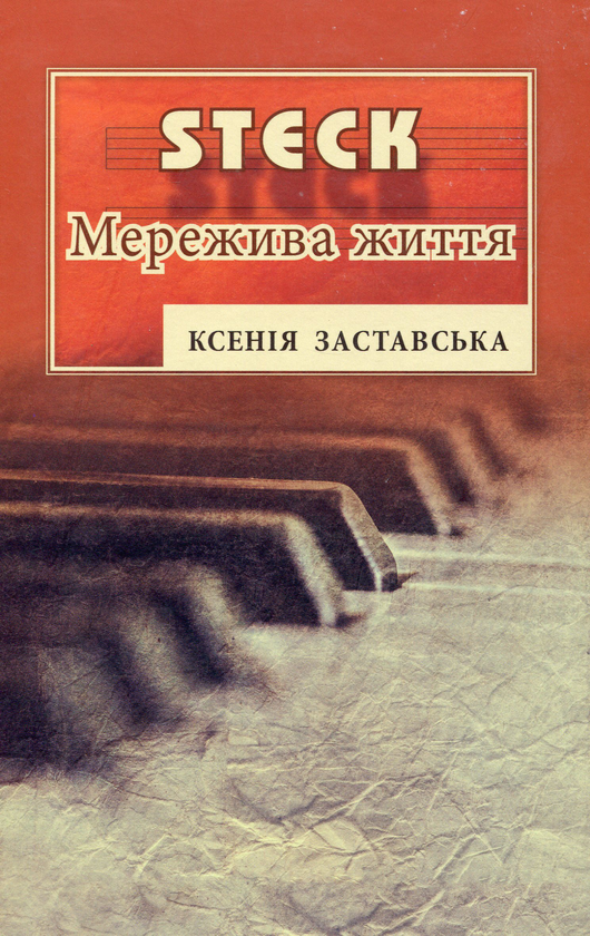 Бумажная книга «STEK. Мережива життя», автор Ксения Заставская - фото №1