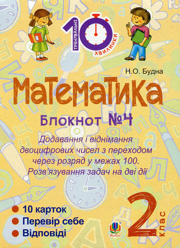 [object Object] «Математика. 2 клас. Зошит №4. Додавання і віднімання двоцифрових чисел з переходом через розряд у межах 100. Розв’язування задач на дві дії», автор Наталя Будна - фото №1