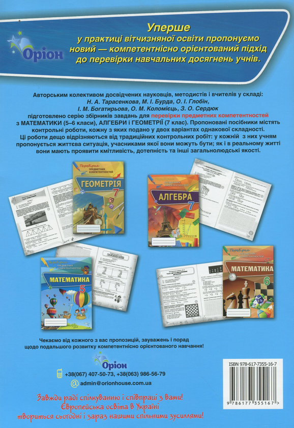 Бумажная книга «Математика. Збірник завдань для оцінювання навчальних досягнень. 5 клас», автор Нина Тарасенкова - фото №1