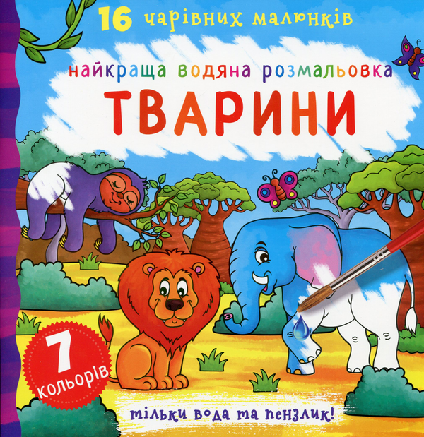 Книга Найкраща водяна розмальовка. Тварини