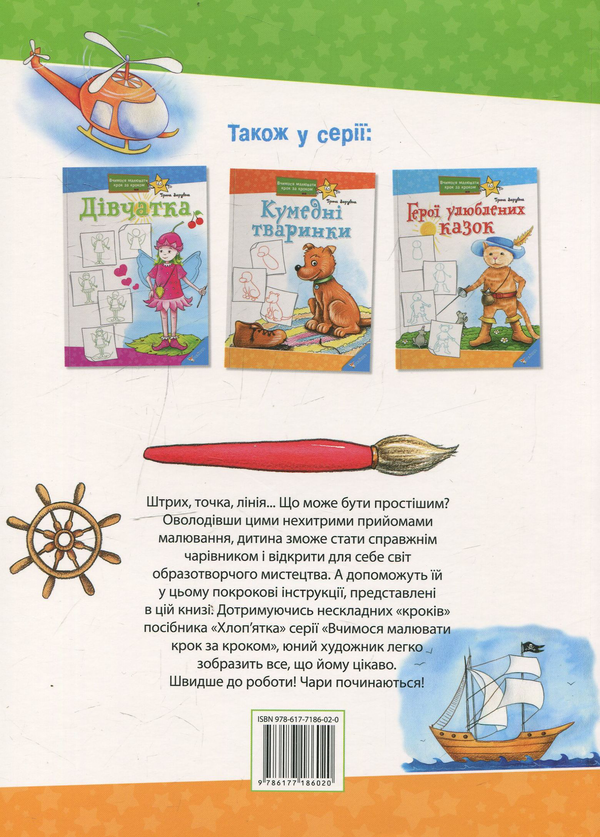 Паперова книга «Хлоп'ятка», автор Ірина Зарубіна - фото №1