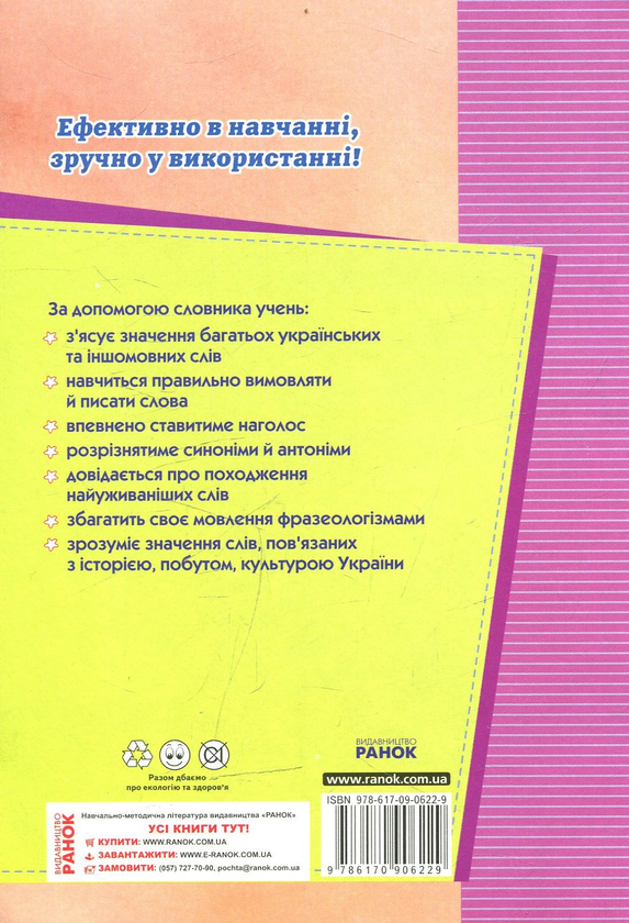 Паперова книга «Комплексний словник молодшого школяра. Довідник молодшого школяра» - фото №1