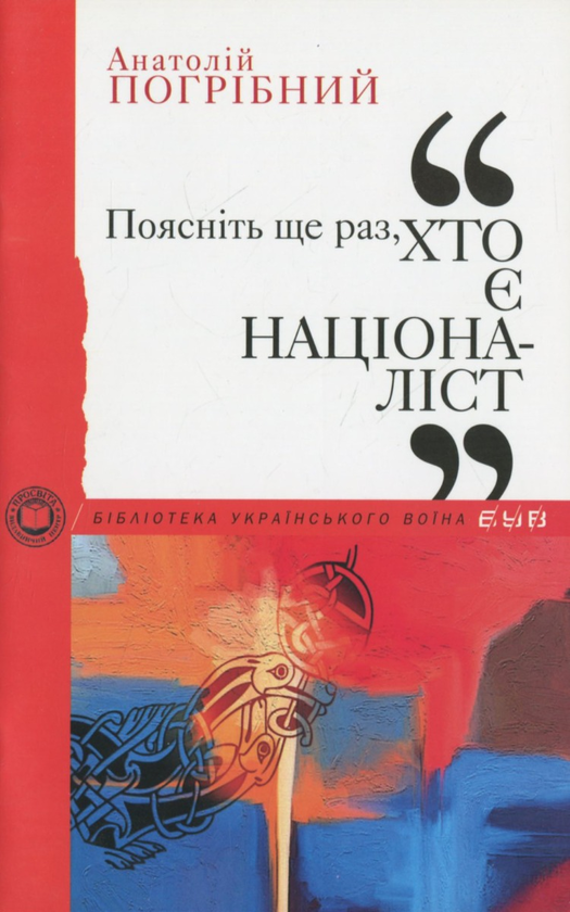 Бумажная книга «Бібліотека Українського воїна», авторов Евгений Маланюк, Дмитрий Донцов, Павел Штепа, Петр Федун-Полтава, Иван Ющук, Иван Багряный, Евгений Гуцало, Анатолий Погрибный, Николай Мельник - фото №1