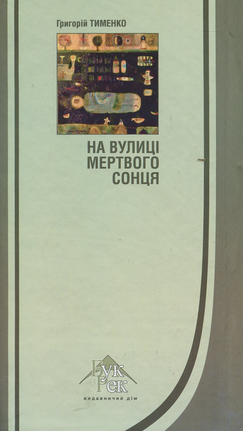 Бумажная книга «На вулиці мертвого сонця», автор Григорий Тименко - фото №1