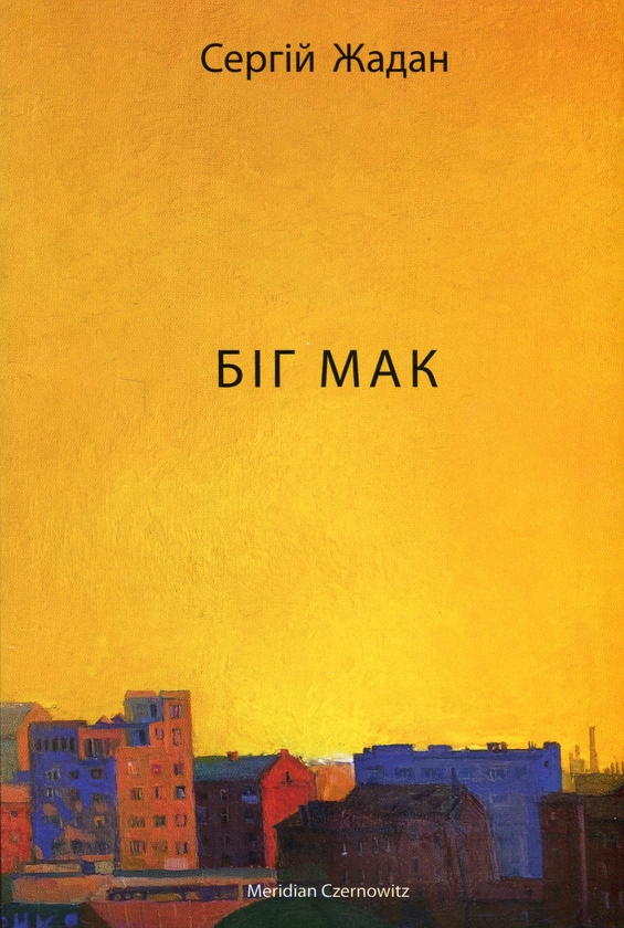 Паперова книга «Сергій Жадан (комплект із 5 книг)», автор Сергій Жадан - фото №1