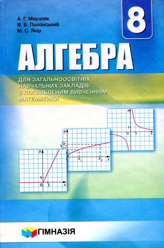 [object Object] «Алгебра. 8 клас. Підручник для загальноосвітніх навчальних закладів з поглибленим вивченням математики», авторів Михайло Якір, Віталій Полонський, Аркадій Мерзляк - фото №1