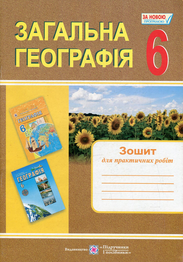Бумажная книга «Загальна географія. Зошит для практичних робіт. 6 клас», авторов Ольга Варакута, Евдокия Швец - фото №1