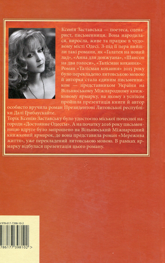 Бумажная книга «STEK. Мережива життя», автор Ксения Заставская - фото №1