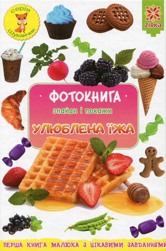 Бумажная книга «Фотокнига. Улюблена їжа», автор Наталия Бавенко - фото №1