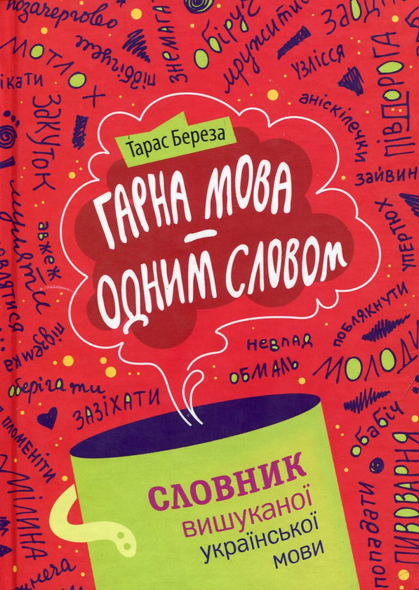 Паперова книга «Гарна мова - одним словом», автор Тарас Береза - фото №1