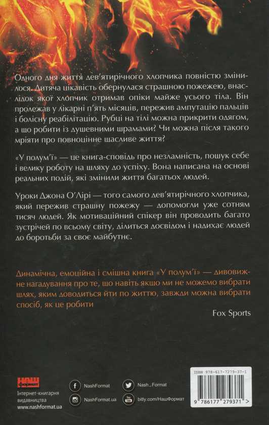Бумажная книга «У полум'ї. 7 кроків до найяскравішого життя», автор Джон О'Лири - фото №1
